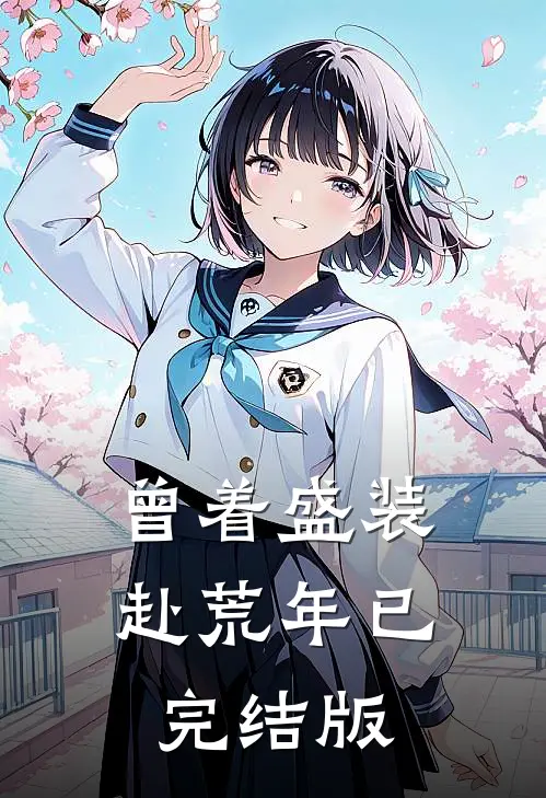 曾着盛装赴荒年已完结版