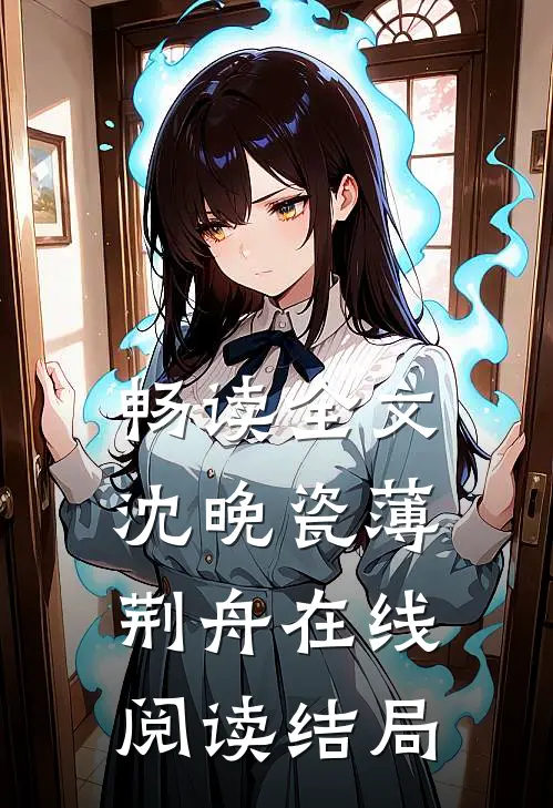 畅读全文沈晚瓷薄荆舟在线阅读结局