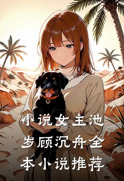小说女主池岁顾沉舟全本小说推荐