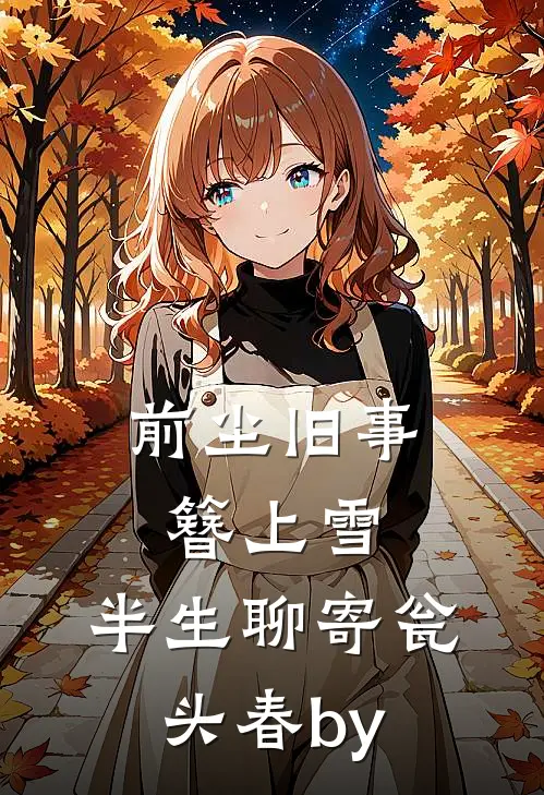 前尘旧事簪上雪，半生聊寄瓮头春by