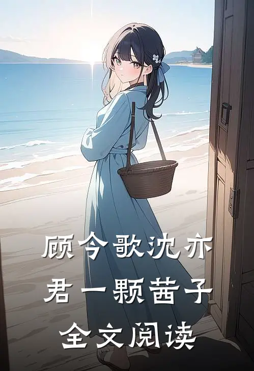 顾今歌沈亦君一颗茜子全文阅读