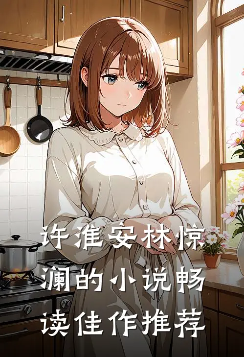 许淮安林惊澜的小说畅读佳作推荐