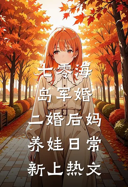 七零海岛军婚：二婚后妈养娃日常新上热文