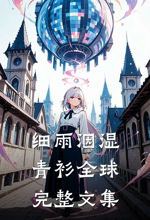 细雨洇湿青衫全球完整文集