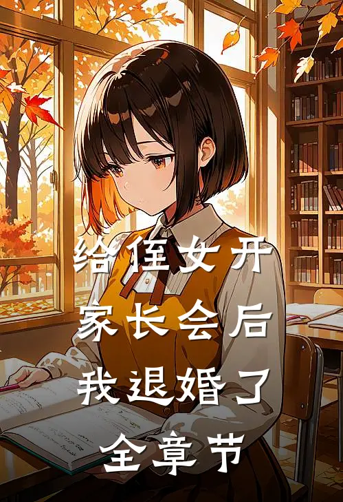 给侄女开家长会后，我退婚了全章节