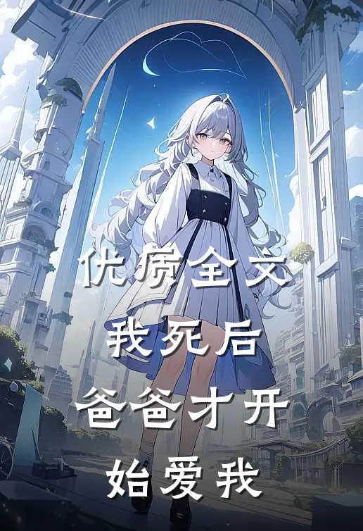 优质全文我死后，爸爸才开始爱我