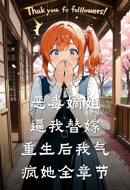 恶毒嫡姐逼我替嫁，重生后我气疯她全章节