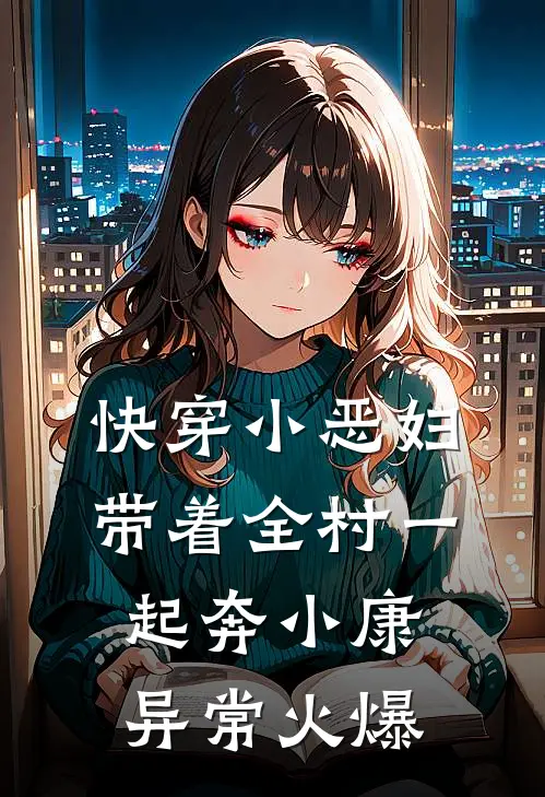 快穿小恶妇，带着全村一起奔小康异常火爆