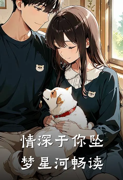 情深于你坠梦星河畅读