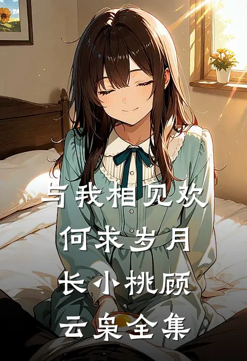 与我相见欢，何求岁月长小桃顾云枭全集