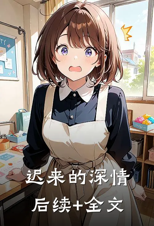 迟来的深情后续+全文