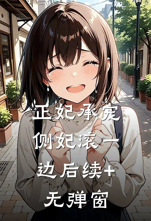 正妃承宠：侧妃滚一边后续+无弹窗