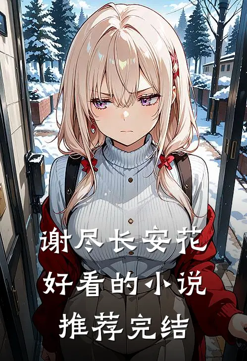 谢尽长安花好看的小说推荐完结