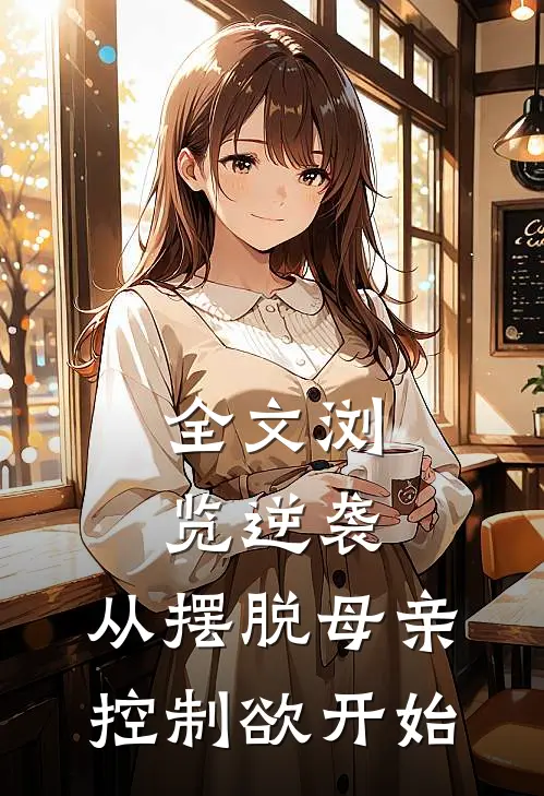 全文浏览逆袭：从摆脱母亲控制欲开始