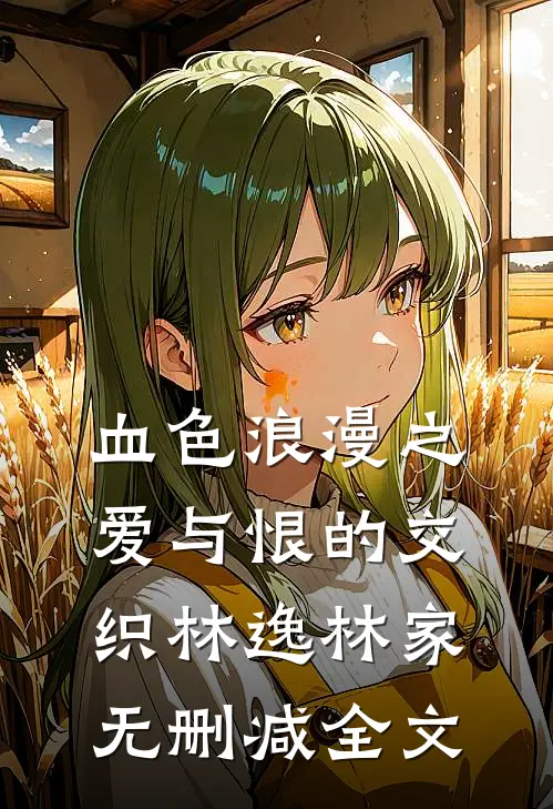 血色浪漫之爱与恨的交织林逸林家无删减全文