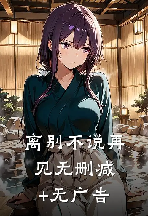 离别不说再见无删减+无广告