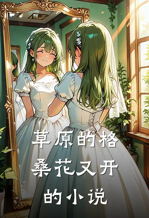 草原的格桑花又开的小说