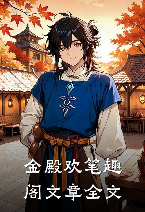 金殿欢 笔趣阁文章全文