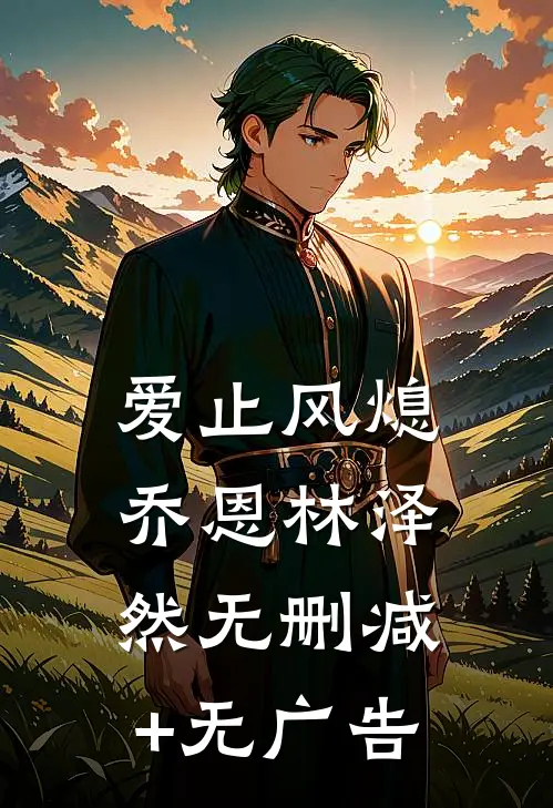 爱止风熄乔恩林泽然无删减+无广告