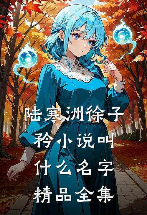 陆寒洲徐子矜小说叫什么名字精品全集