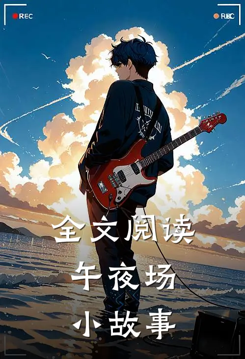 全文阅读午夜场：小故事