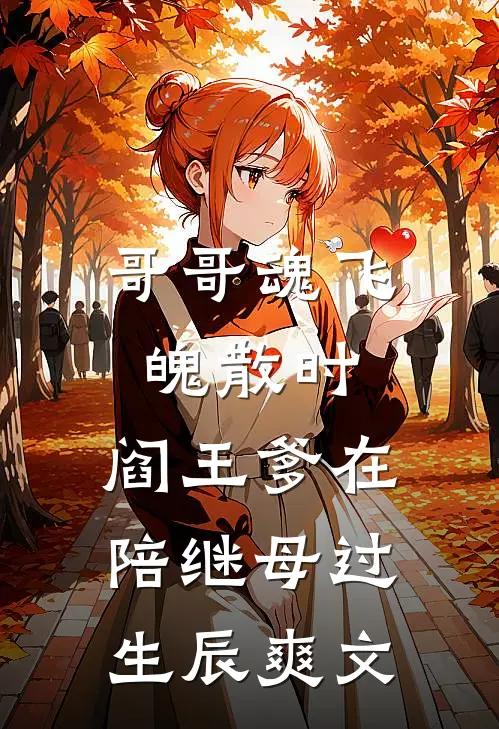 哥哥魂飞魄散时，阎王爹在陪继母过生辰爽文