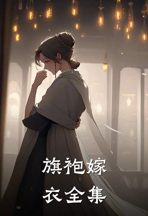 旗袍嫁衣全集