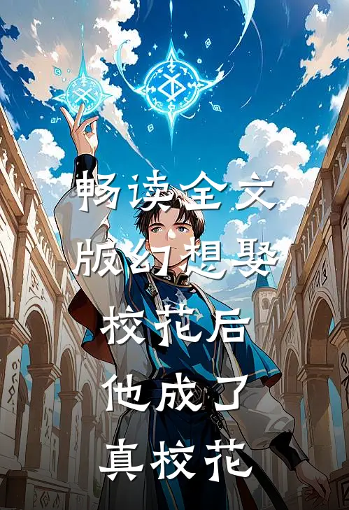 畅读全文版幻想娶校花后，他成了真校花