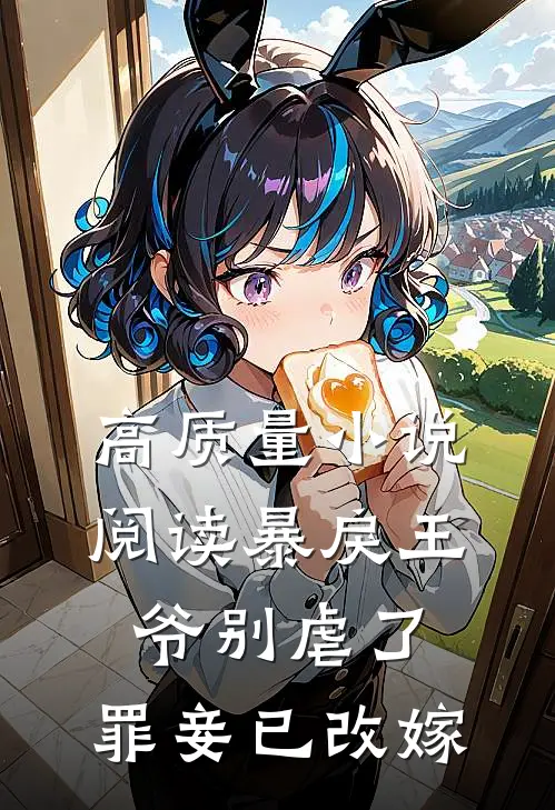 高质量小说阅读暴戾王爷别虐了，罪妾已改嫁