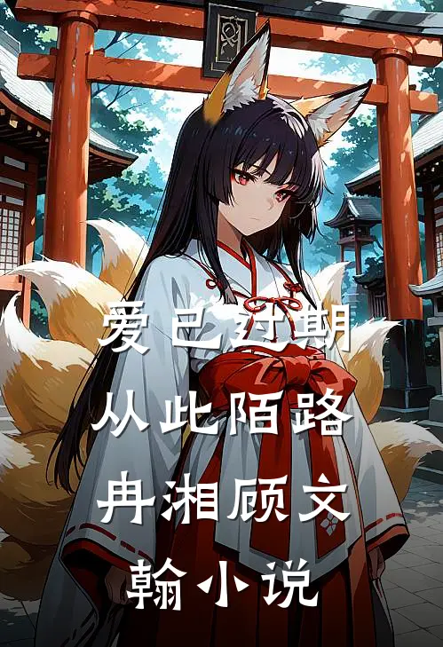 爱已过期，从此陌路冉湘顾文翰小说