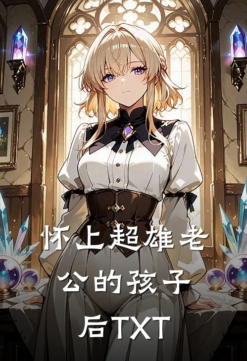 怀上超雄老公的孩子后TXT