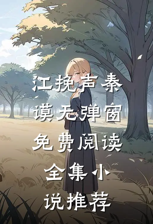 江挽声秦谟无弹窗免费阅读全集小说推荐