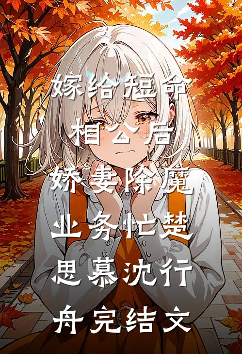嫁给短命相公后，娇妻除魔业务忙楚思慕沈行舟完结文