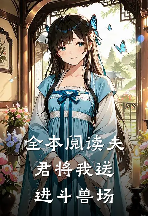 全本阅读夫君将我送进斗兽场