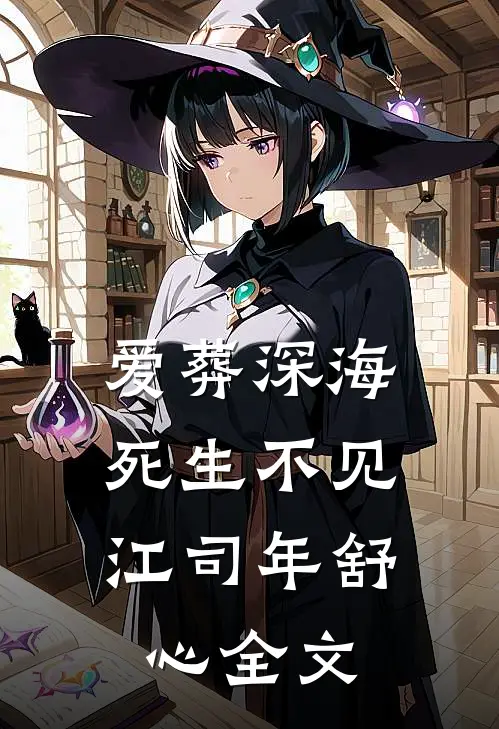爱葬深海，死生不见江司年舒心全文