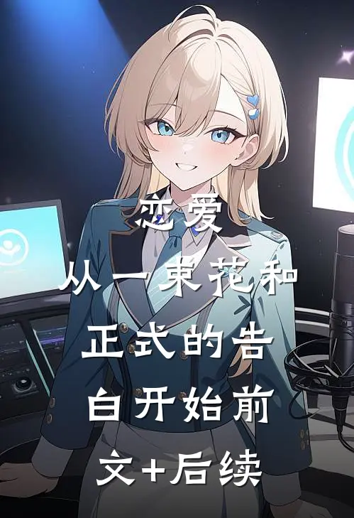 恋爱：从一束花和正式的告白开始前文+后续