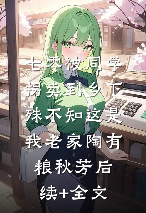 七零被同学拐卖到乡下，殊不知这是我老家陶有粮秋芳后续+全文