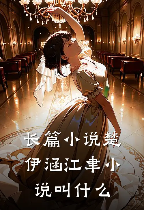 长篇小说楚伊涵江聿小说叫什么
