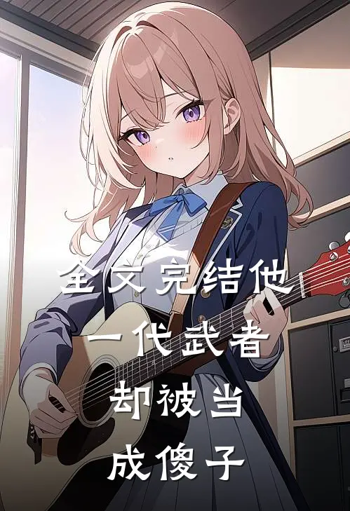 全文完结他,一代武者,却被当成傻子