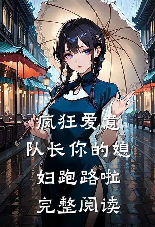 疯狂爱意：队长你的媳妇跑路啦完整阅读