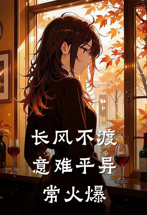 长风不渡意难平异常火爆