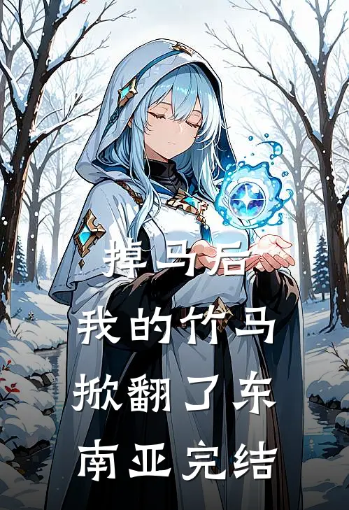 掉马后，我的竹马掀翻了东南亚完结