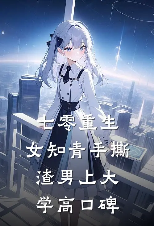 七零重生：女知青手撕渣男上大学高口碑
