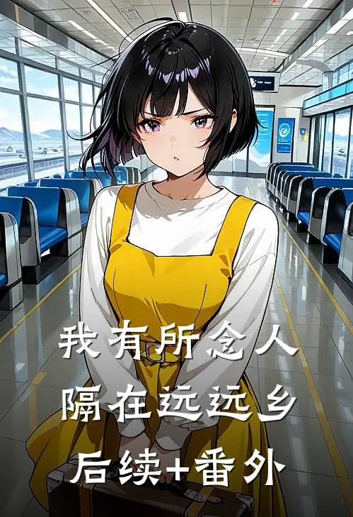 我有所念人，隔在远远乡后续+番外
