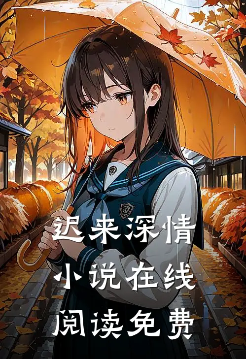 迟来深情小说在线阅读免费