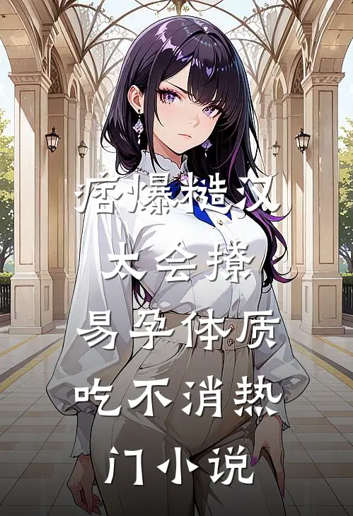 痞爆糙汉太会撩，易孕体质吃不消热门小说