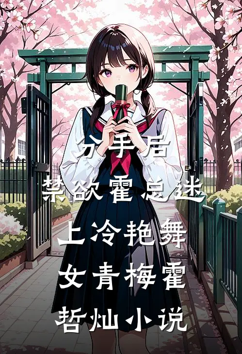 分手后，禁欲霍总迷上冷艳舞女青梅霍哲灿小说