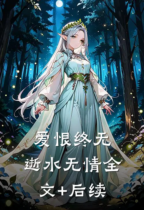 爱恨终无，逝水无情全文+后续