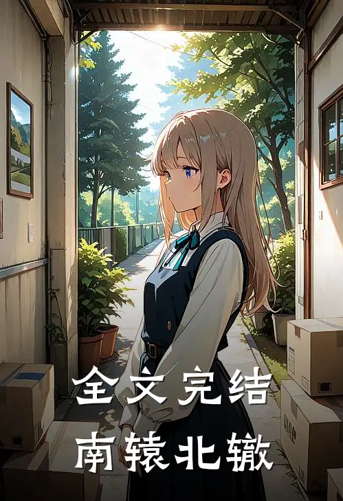 全文完结南辕北辙