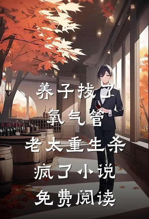 养子拔了氧气管，老太重生杀疯了小说免费阅读